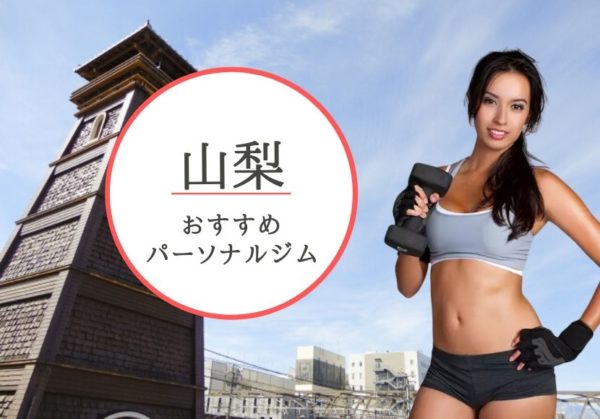 甲府でおすすめのパーソナルトレーニングジム8選！女性専用や安いジムをピックアップ