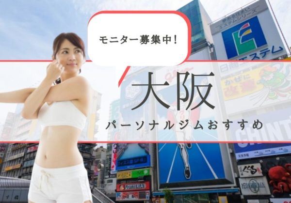 【2020年最新】大阪でモニター募集中のパーソナルトレーニングジムを紹介