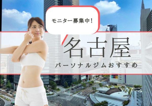 【2022年最新】名古屋でモニター募集中のパーソナルトレーニングジムをまとめ紹介