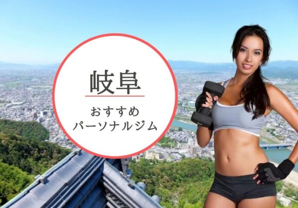 岐阜でおすすめのパーソナルトレーニングジム13選！女性専用や安いジムをピックアップ