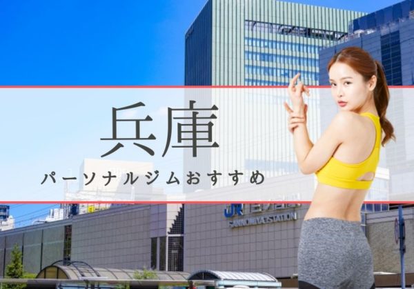 西宮でおすすめのパーソナルトレーニングジム6選！女性専用や安いジムをピックアップ