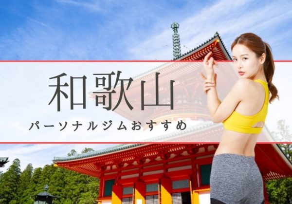 和歌山でおすすめのパーソナルトレーニングジム7選！女性専用や安いジムをピックアップ