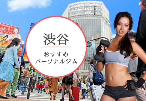 渋谷のおすすめパーソナルトレーニングジムを本音で選抜！【安くて通いやすい】