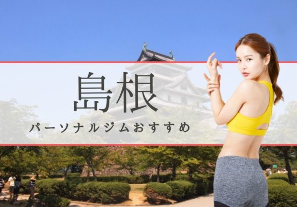 島根(松江・出雲)のおすすめパーソナルトレーニングジムを本音で選抜!【安くて通いやすい】