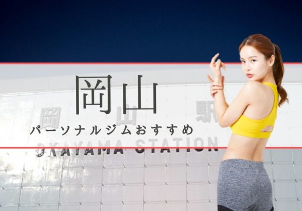 岡山でおすすめのパーソナルトレーニングジム9選！女性専用や安いジムをピックアップ