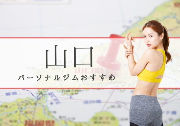 山口の安くておすすめパーソナルトレーニングジム