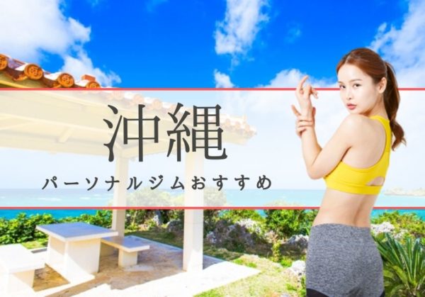 沖縄のおすすめパーソナルトレーニングジムを本音で選抜！【安くて通いやすい】