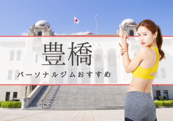 豊橋でおすすめのパーソナルトレーニングジム7選！女性専用や安いジムをピックアップ