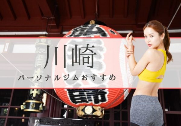 川崎でおすすめのパーソナルトレーニングジム9選！女性専用や安いジムをピックアップ