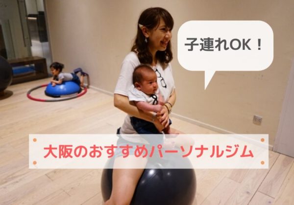 子連れOK！大阪のおすすめパーソナルトレーニングジム【産後ダイエット】