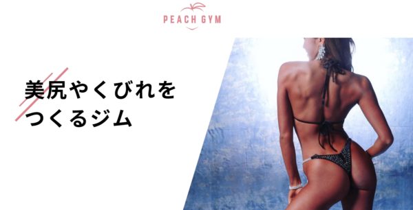 PEACH GYM(ピーチジム)