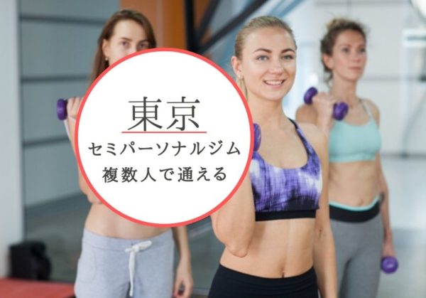 東京のおすすめセミパーソナルトレーニングジムを徹底比較！複数人でお得に通える