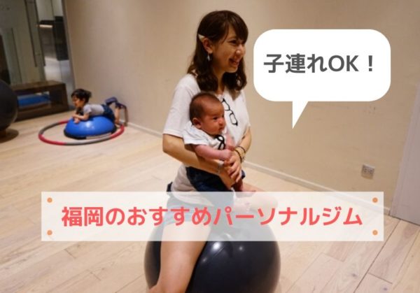 子連れOK！福岡のおすすめパーソナルトレーニングジム【産後ダイエット】