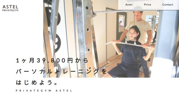 アステル(ASTEL)の口コミや評判を徹底調査!料金やトレーナーについても解説