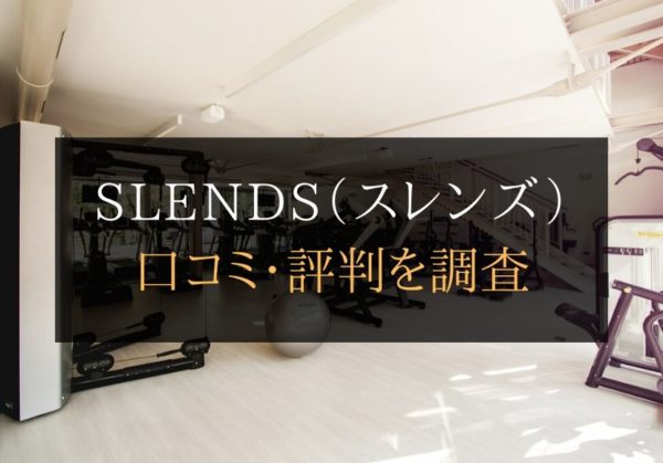 SLENDS（スレンズ）で痩せた？口コミや評判を調査！料金やトレーナーについても解説