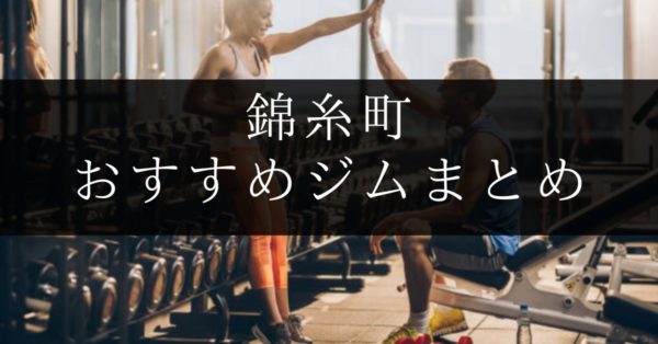 錦糸町のおすすめスポーツジムを厳選紹介！【安い・体験あり・プール付き】