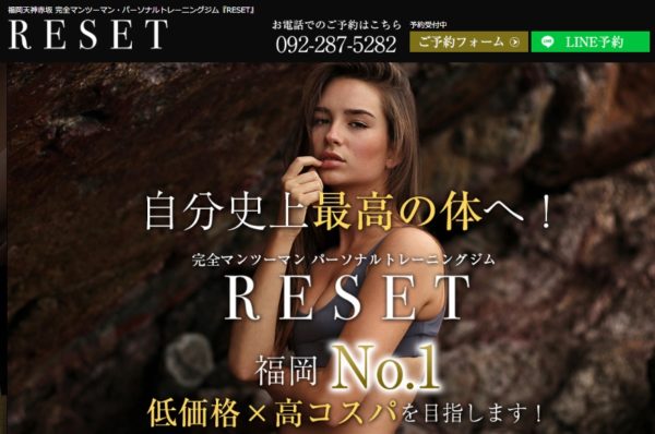 RESET（リセット）の口コミや評判を徹底調査！料金やトレーナーについても解説