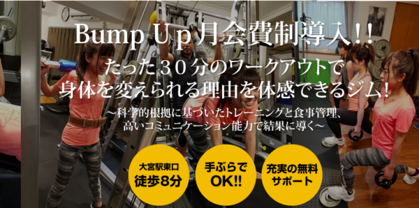 Bump Up（パンプアップ）の口コミや評判を徹底調査！料金やトレーナーについても解説