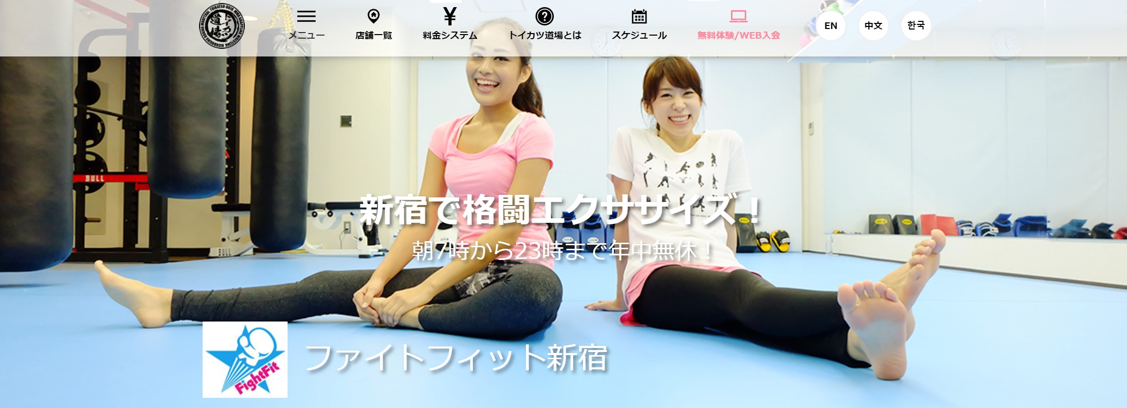 ファイトフィット新宿