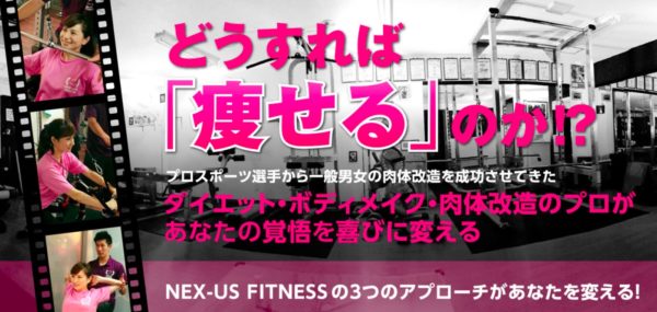 NEX-US FITNESS（ネクサスフィットネス）の口コミや評判を徹底調査！料金やトレーナーについても解説