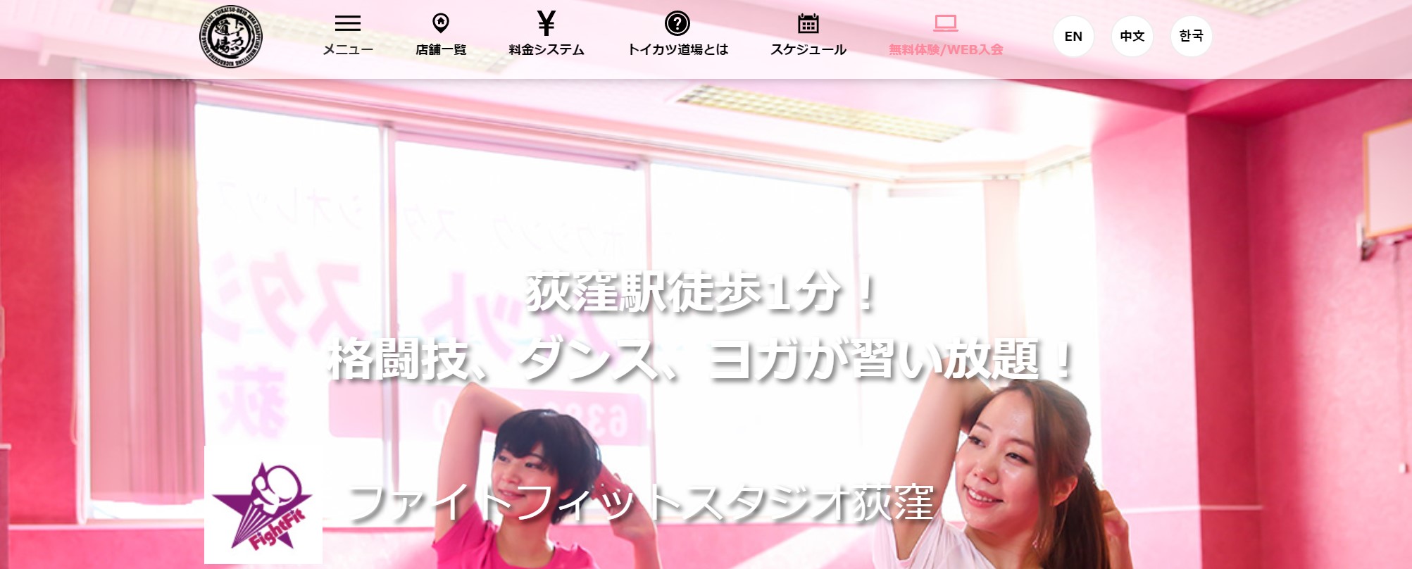 ファイトフィット荻窪