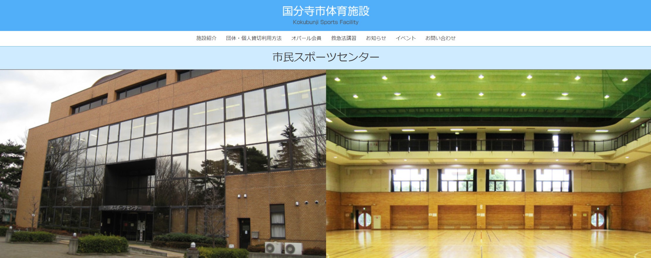 国分寺市民スポーツセンター