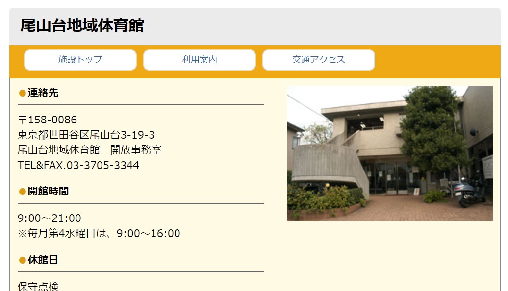 尾山台地域体育館