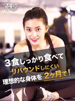 24_7ワークアウト