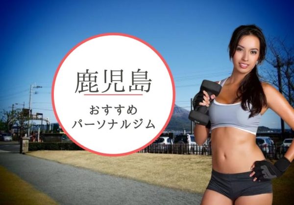 鹿児島でおすすめのパーソナルトレーニングジム7選！女性専用や安いジムをピックアップ