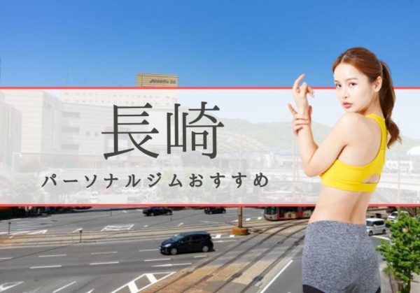 長崎おすすめパーソナルジム