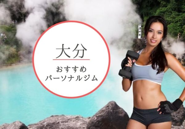 大分でおすすめのパーソナルトレーニングジム6選！女性専用や安いジムをピックアップ