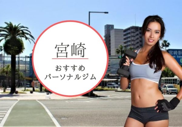 宮崎のパーソナルトレーニングジムおすすめ4選【料金が安い】