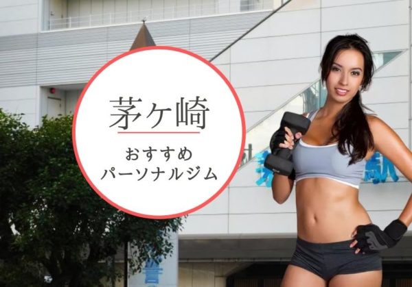 茅ヶ崎でおすすめのパーソナルトレーニングジム5選！女性専用や安いジムをピックアップ