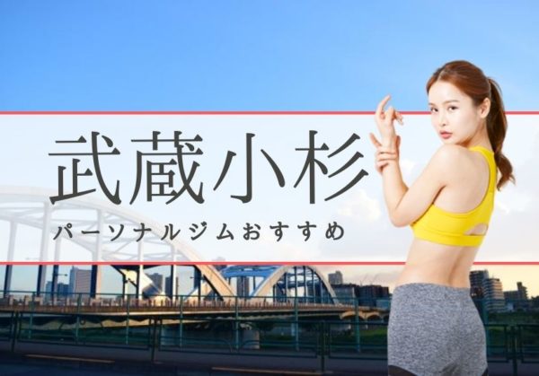 武蔵小杉のおすすめパーソナルジム6選 料金が安い おすすめパーソナルジムを徹底比較 Myパーソナルジム 武蔵小杉のおすすめパーソナルジム6選 料金が安い おすすめパーソナルジムを徹底比較 Myパーソナルジム
