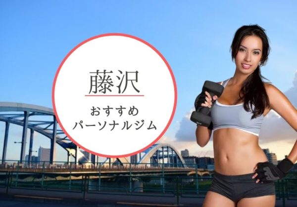 藤沢でおすすめのパーソナルトレーニングジム8選！女性専用や安いジムをピックアップ