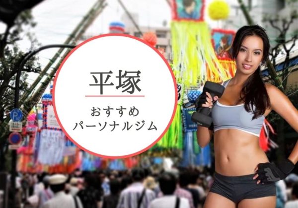 平塚でおすすめのパーソナルトレーニングジム6選！女性専用や安いジムをピックアップ