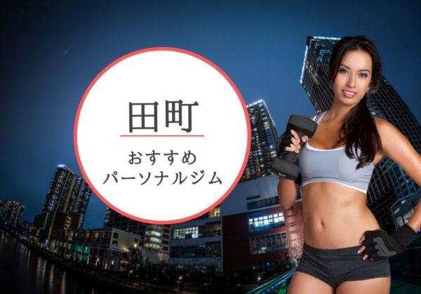 田町・三田でおすすめのパーソナルトレーニングジム7選！女性専用や安いジムをピックアップ