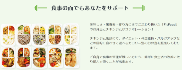 ChikenGym（チキンジム）の食事指導について