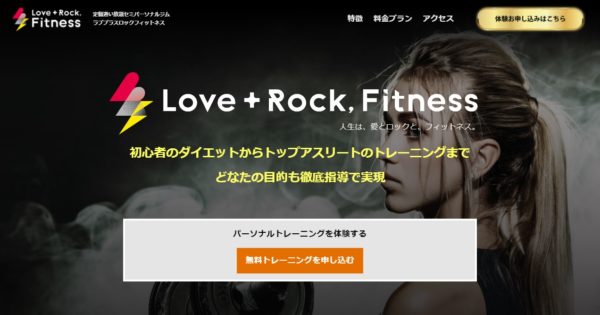 Love+Rock,Fitness(ラヴプラスロックフィットネス)の口コミや評判を徹底調査!料金やトレーニング内容まとめ