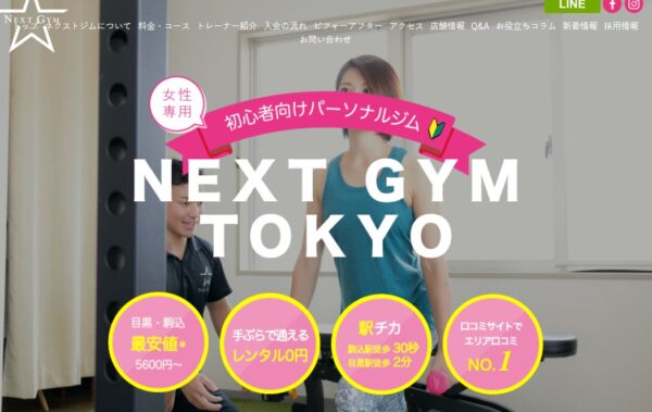 NEXT GYM TOKYO（ネクストジムトウキョウ）
