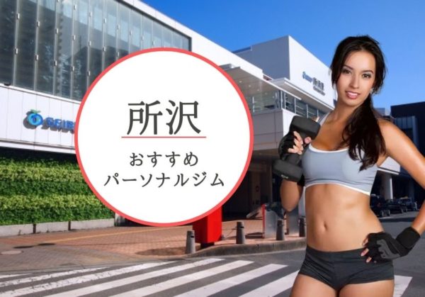 所沢でおすすめのパーソナルトレーニングジム8選！女性専用や安いジムをピックアップ