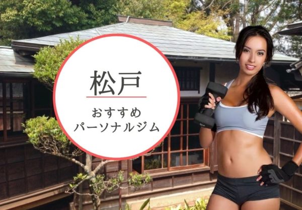 松戸でおすすめのパーソナルトレーニングジム7選！女性専用や安いジムをピックアップ