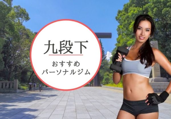 九段下エリアでおすすめのパーソナルジム5選!【料金が安い】