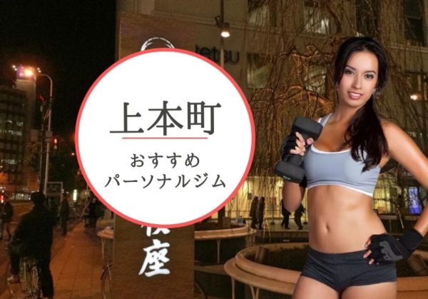 上本町でおすすめのパーソナルジム8選！【料金が安い】