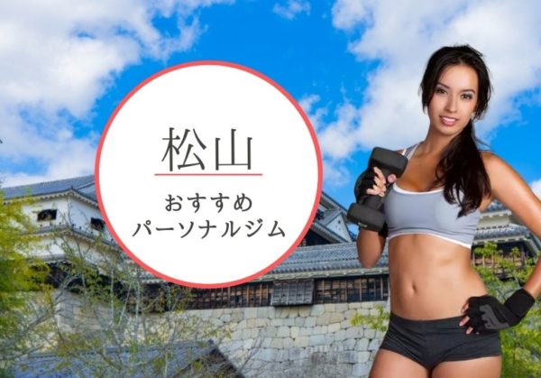 松山エリアのおすすめパーソナルジム5選!【料金が安い】