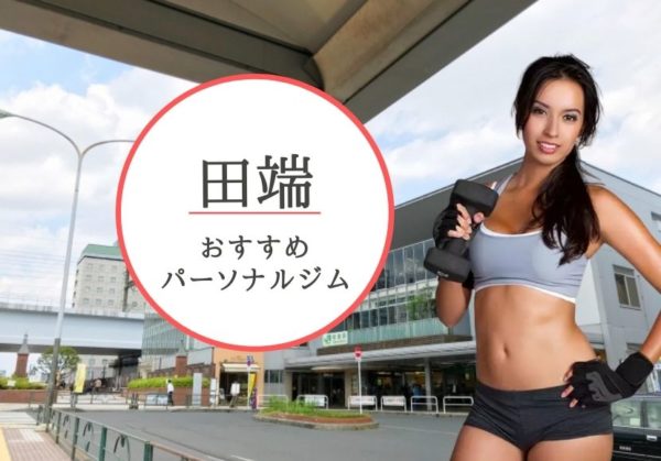 田端エリアでおすすめのパーソナルジム2選!【料金が安い】