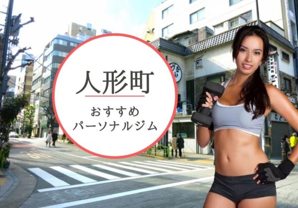 人形町でおすすめのパーソナルトレーニングジム7選！女性専用や安いジムをピックアップ