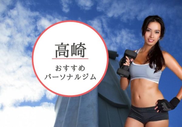 高崎でおすすめのパーソナルトレーニングジム6選！女性専用や安いジムをピックアップ
