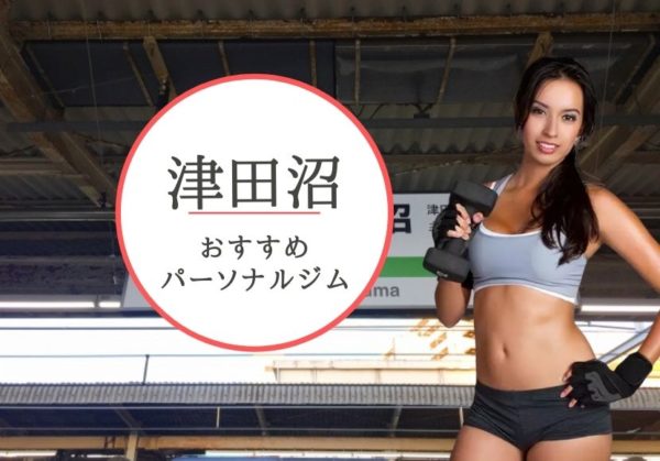津田沼でおすすめのパーソナルトレーニングジム6選！女性専用や安いジムをピックアップ