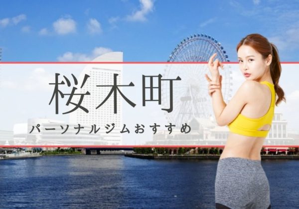 桜木町おすすめパーソナルジム